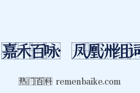 嘉禾百咏·凤凰洲组词是什么意思的图片